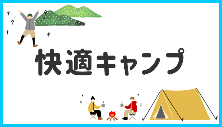 快適キャンプ